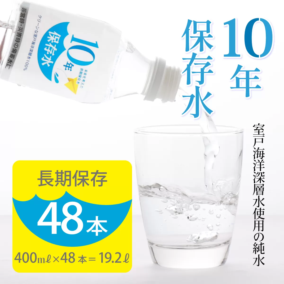 災害・非常時保存用「１０年保存水」（１０年保存可能）400ミリリットル×24本×2ケース（48本セット） ミネラルウォーター 400ml ペットボトル 長期保存水 備蓄水 備蓄用 非常災害備蓄用 災害用 避難用品 防災グッズ 15000円 1万円