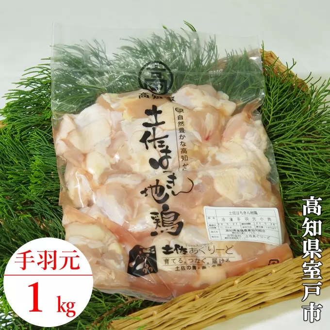 はちきん地鶏味付き手羽元小肉１ｋｇ