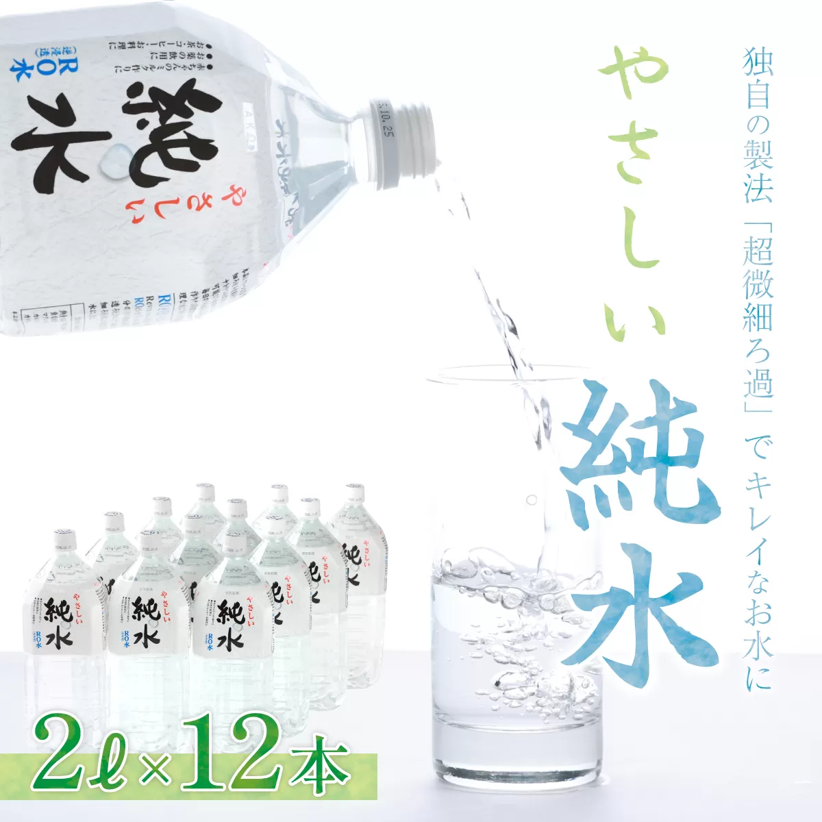 純水　２L×１２本セット ミネラルウォーター ペットボトル 熱中症対策 10000円