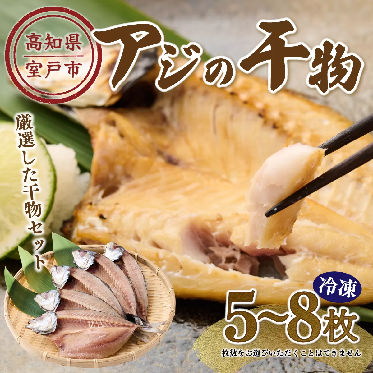 ナカイチ海産！アジの干物５〜８枚 お楽しみ 干物セット アジ おかず 冷凍 5000円