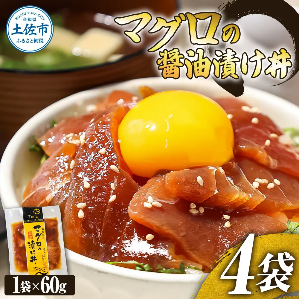 マグロの醤油漬け丼（4P）セット 