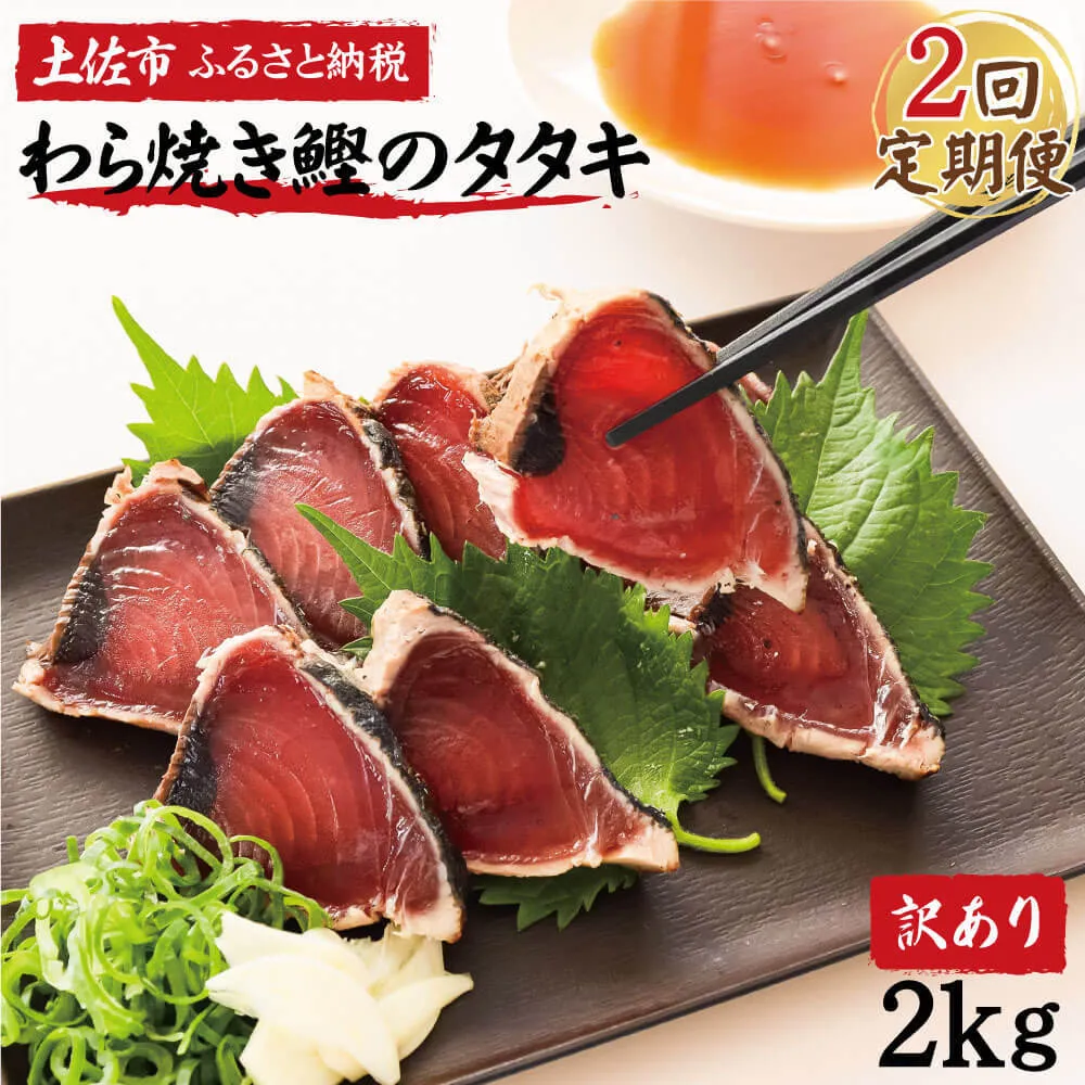 【2回定期便】かつおのたたき 訳あり 鰹タタキ 2kg 2キロ タレ付き カツオのタタキ 鰹 戻り鰹 魚 魚介 海鮮 刺身 冷凍 配送【株式会社大熊】 [BQAA012]