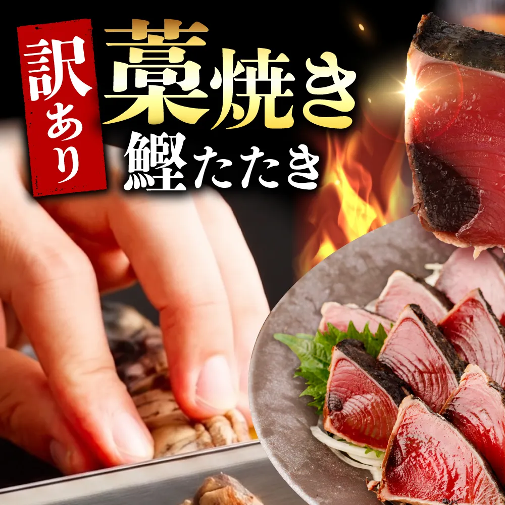 【6回定期便】かつおのたたき 訳あり 1.5kg かつお カツオ 鰹 タレ付き かつおたたき 鰹のたたき 訳アリ 定期便 6回 不揃い 規格外 鰹 刺身 刺し身 さしみ 海鮮【株式会社大熊】 [BQAA005]