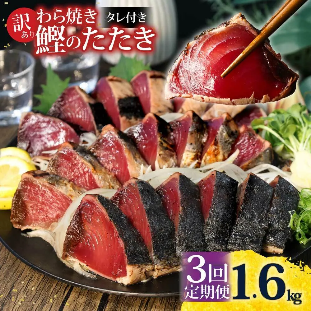 <定期便3回コース> 訳あり 鰹タタキ 1.6kg　定期コース 3ヶ月 数ブロックに小分け 鰹タタキ かつおのたたき カツオのタタキ カツオのたたき 訳アリ わけあり 訳 高知 土佐 本場 不揃い 規格外 故郷納税 ふるさとのうぜい 返礼品 高知県 高知 秋 旬