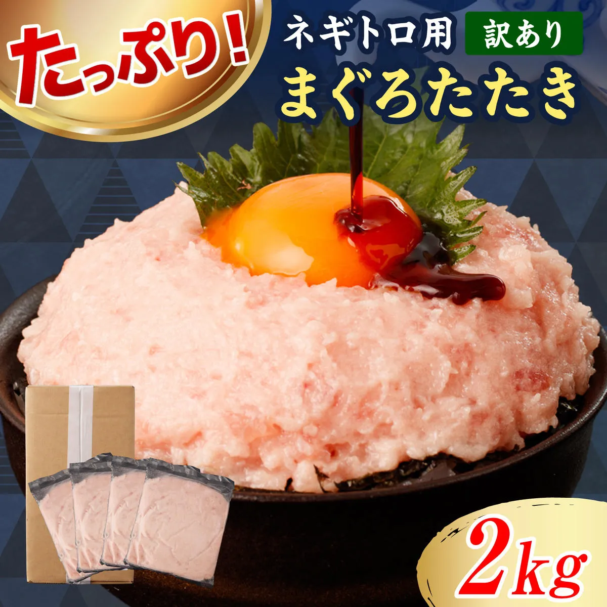 ネギトロ 訳あり 2kg（500g×4袋）まぐろたたき ねぎとろ 小分け ネギトロ丼 鮪 海鮮 丼もの 簡単 便利 おかず 冷凍 お取り寄せグルメ 訳アリ ワケあり【株式会社大熊】 [BQAA028]