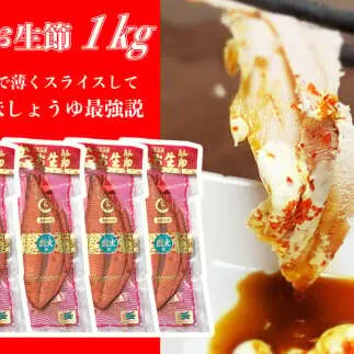 かつお生節1kg（3～5本）【有限会社　竹内商店】 [BQAX008]