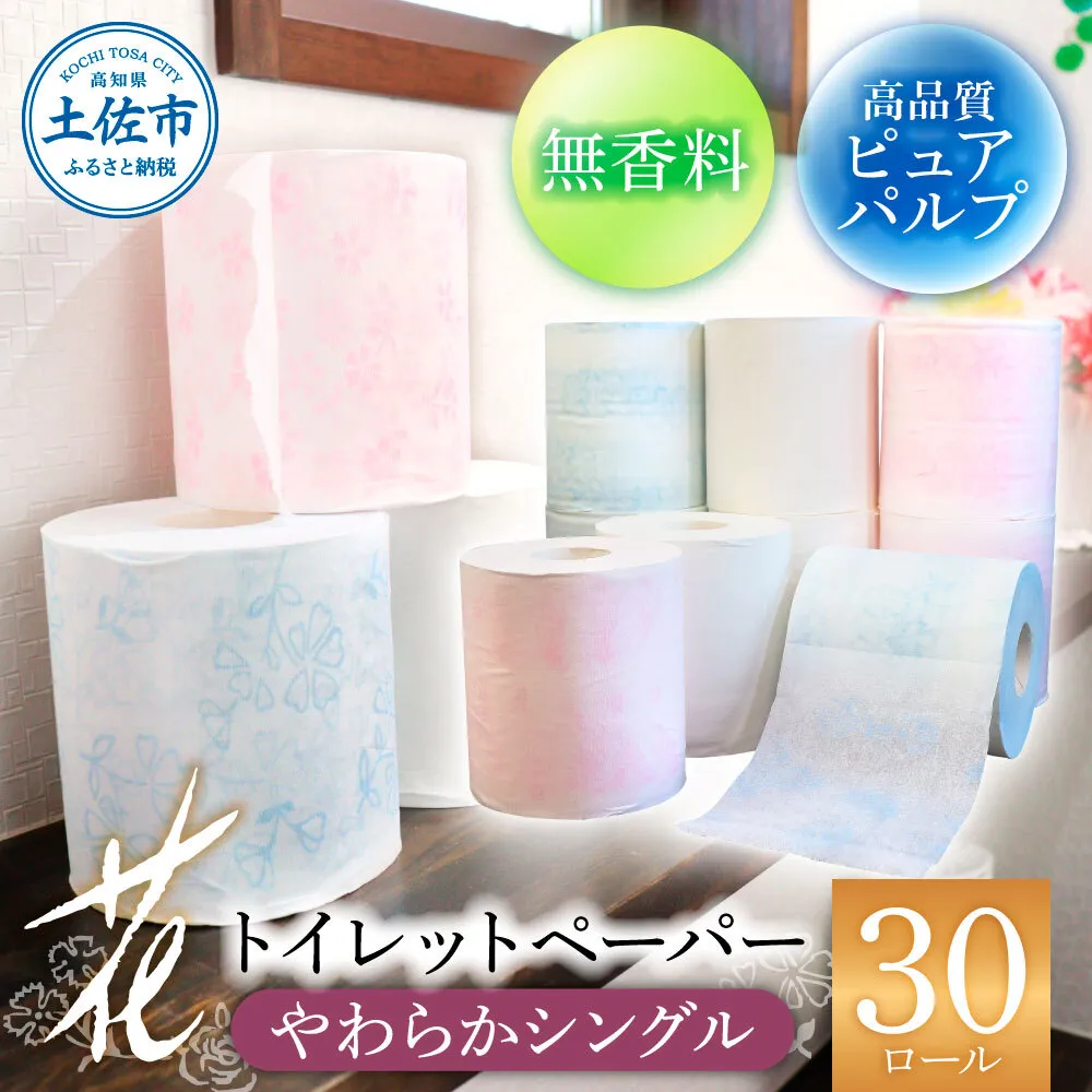 花やわらかシングル ３０ロール入り  トイレットペーパー シングル 