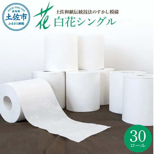 ハヤシの白花シングル ３０ロール入り トイレットペーパー シングル 