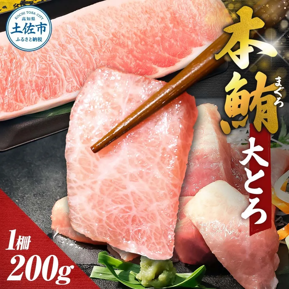 本マグロ 本鮪 大トロ200g マグロ まぐろ 本まぐろ マグロ刺身 刺身 刺し身 魚 海鮮 冷凍 美味しい おいしい 故郷納税 ふるさとのうぜい 返礼品 高知県 高知【株式会社大熊】 [BQAA040]