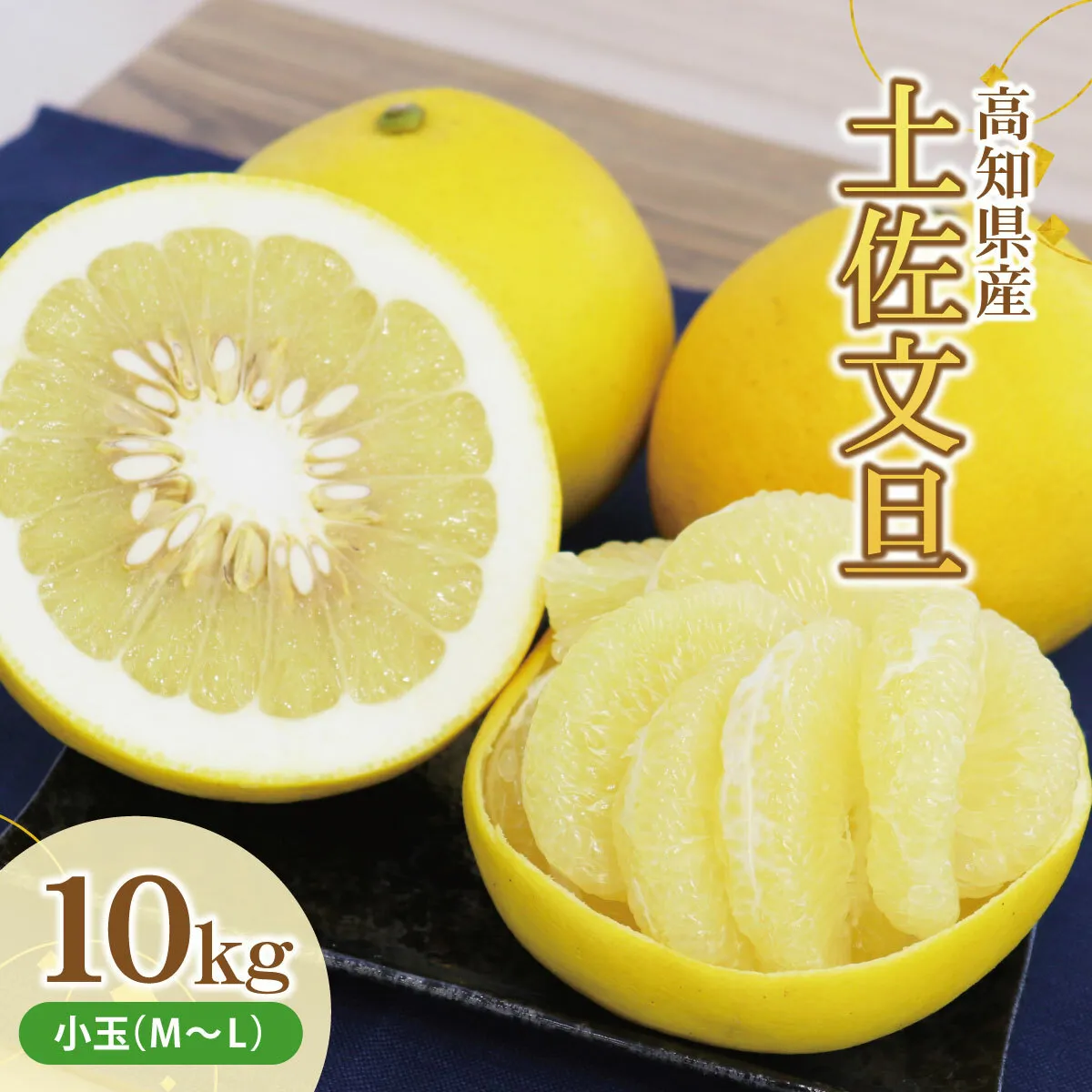 土佐文旦（ぶんたん）（小玉サイズ：Ｍ～Ｌ混合）約１０ｋｇ 株式会社とさもん（土佐市）厳選 文旦 10キロ 約25～30玉 ぶんたん ブンタン 果物 柑橘 フルーツ お取り寄せ おいしい 美味しい