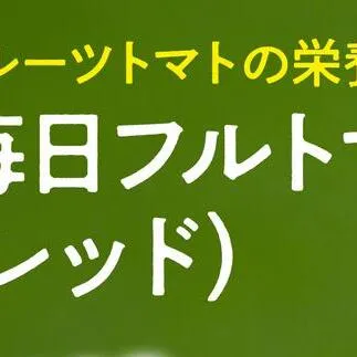 トマトジュース 無塩 無添加 毎日フルトマ（レッド100ml）12本セット 100ml × 12本入 1本に約5個分のフルーツトマト 糖度8度以上 ドリンク 飲み物【池トマト】 [BQAG003]