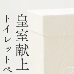 羽美翔【蝶】３ロール入り　【高級トイレットペーパー】 