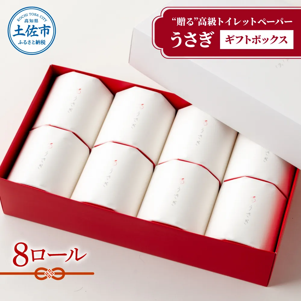【望月製紙】トイレットペーパー 無香料 うさぎ8ロールギフトボックス 高級 トリプル 3枚重ね 22ｍ 純粋パルプ100％ やわらか 箱入り 贈答 プレゼント ギフト お祝い 高知県 土佐市【望月製紙株式会社】 [BQAR002]
