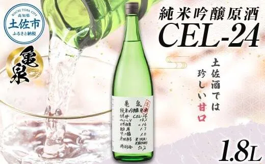 純米吟醸原酒 CEL-24 1800ml (生酒) お酒 酒 さけ 日本酒 純米吟醸 一升瓶 1.8リットル 原酒 度数 14度 地酒 亀泉 cel24 セル24 甘口 人気 お祝い お歳暮 年末年始