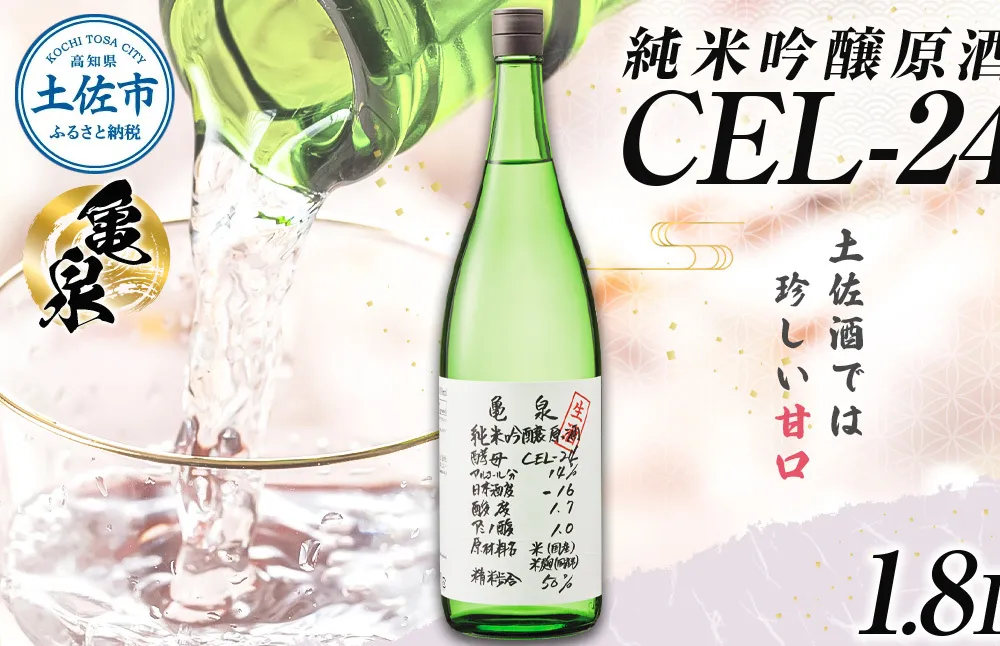 日本酒 一升瓶 純米吟醸原酒 CEL-24 1800ml (生酒) お酒 酒 さけ 純米吟醸酒 1.8リットル 原酒 度数 14度 地酒 亀泉 cel24 セル24 甘口【株式会社とさもん】 [BQAE063]