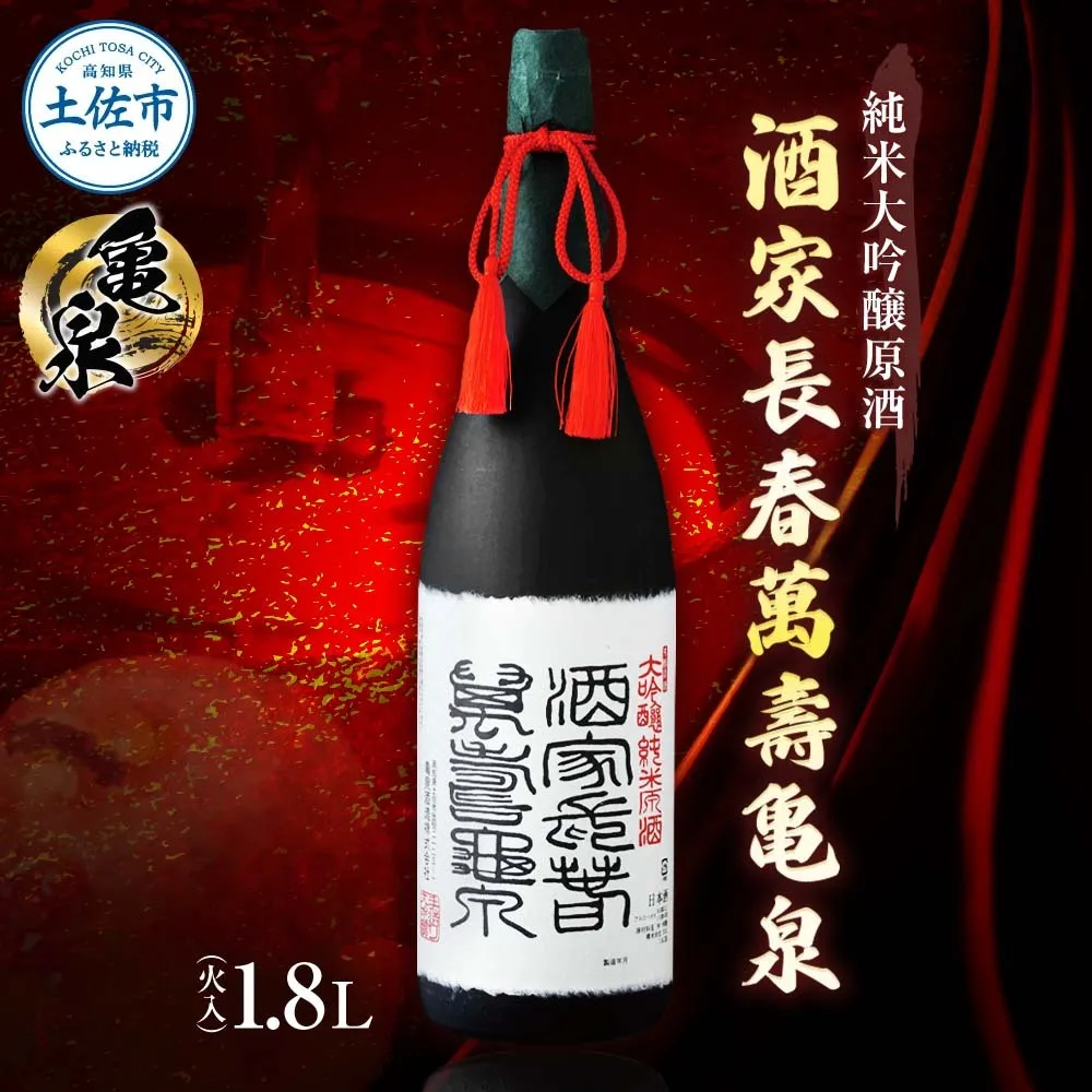 純米大吟醸原酒 酒家長春萬壽亀泉 1800ml(火入)（桐箱入り）純米大吟醸 中口 お酒 酒 日本酒 桐箱入り 大吟醸 純米酒 アルコール度数16度 一升瓶 プレゼント【株式会社とさもん】 [BQAE048]