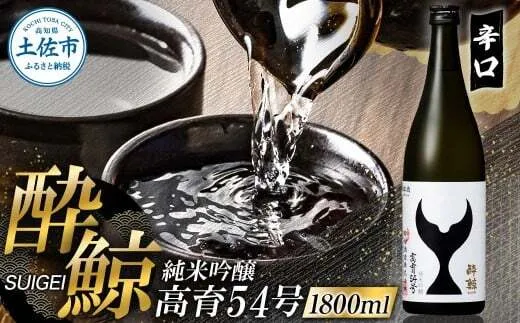 酔鯨 純米吟醸 高育54号 1800ml 酔鯨 純米吟醸 お酒 酒 日本酒 おさけ 一升 一升瓶 晩酌 家飲み 辛口 ご当地 お取り寄せ 美味しい おいしい プレゼント ギフト【株式会社とさもん】 [BQAE074]