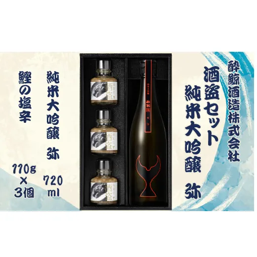 酒盗セット 酔鯨 純米大吟醸 弥 お酒 酒 日本酒 セット 酒盗 塩辛 鰹の塩辛 つまみ おつまみ セット お取り寄せグルメ 詰め合わせ 美味しい おいしい 酒の肴 晩酌 ギフト【株式会社とさもん】 [BQAE092]