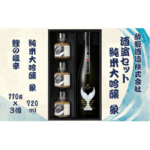 酒盗セット 酔鯨 純米大吟醸 象（Sho）お酒 酒 日本酒 セット 酒盗 塩辛 鰹の塩辛 つまみ おつまみ セット お取り寄せグルメ 詰め合わせ 美味しい おいしい 酒の肴【株式会社とさもん】 [BQAE093]