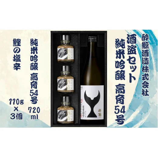 酒盗セット　高育54号　720ml×１本 酔鯨 純米吟醸 お酒 酒 日本酒 セット 酒盗 塩辛 鰹の塩辛 つまみ おつまみ セット お取り寄せグルメ 詰め合わせ 美味しい おいしい 晩酌 酒の肴 ギフト 贈り物 ふるさとのうぜい 故郷納税 返礼品 高知