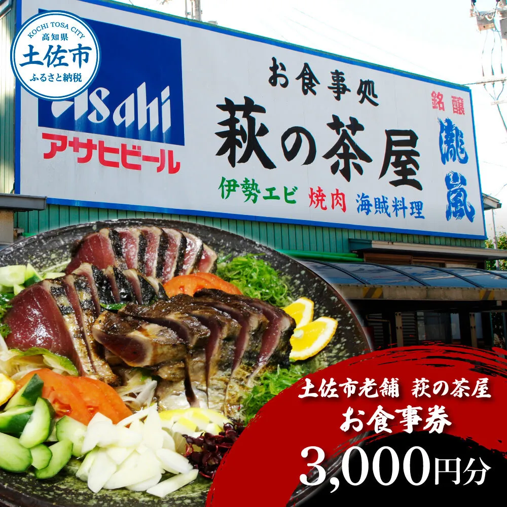 土佐市老舗 萩の茶屋 お食事券 3000円分 レストラン 食事券 チケット カツオのたたき 貝 海鮮 あさり アサリ 焼き肉 焼肉 やきにく ヤキニク 中華 中華飯 あさりめし【有限会社　萩の茶屋】 [BQBG001]