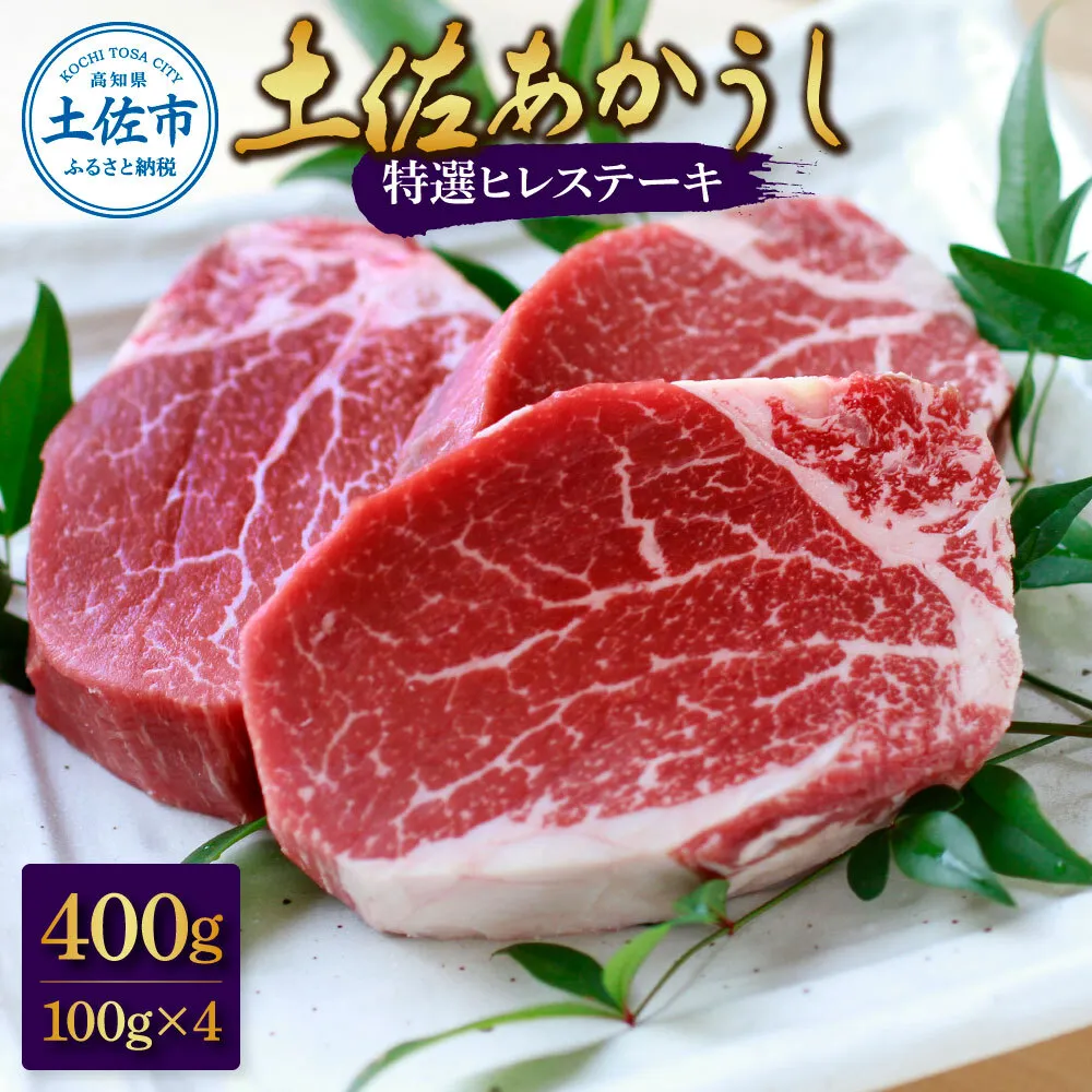 土佐和牛特選ヒレ肉400ｇ　特製ソース２種付【ステーキ用】