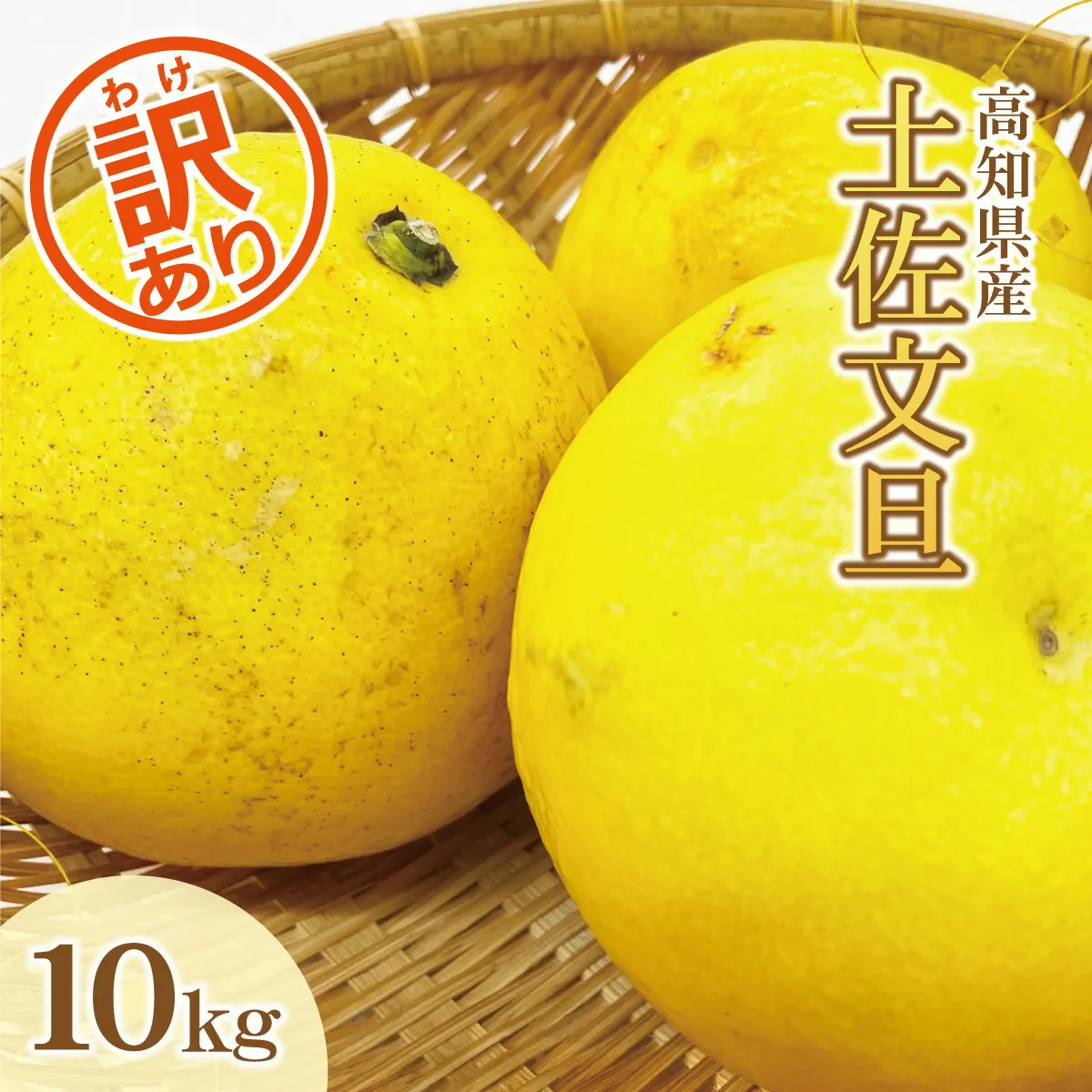 【訳あり】土佐文旦 家庭用(M～5L混合サイズ)約10kg【株式会社とさもん(土佐市)厳選】
