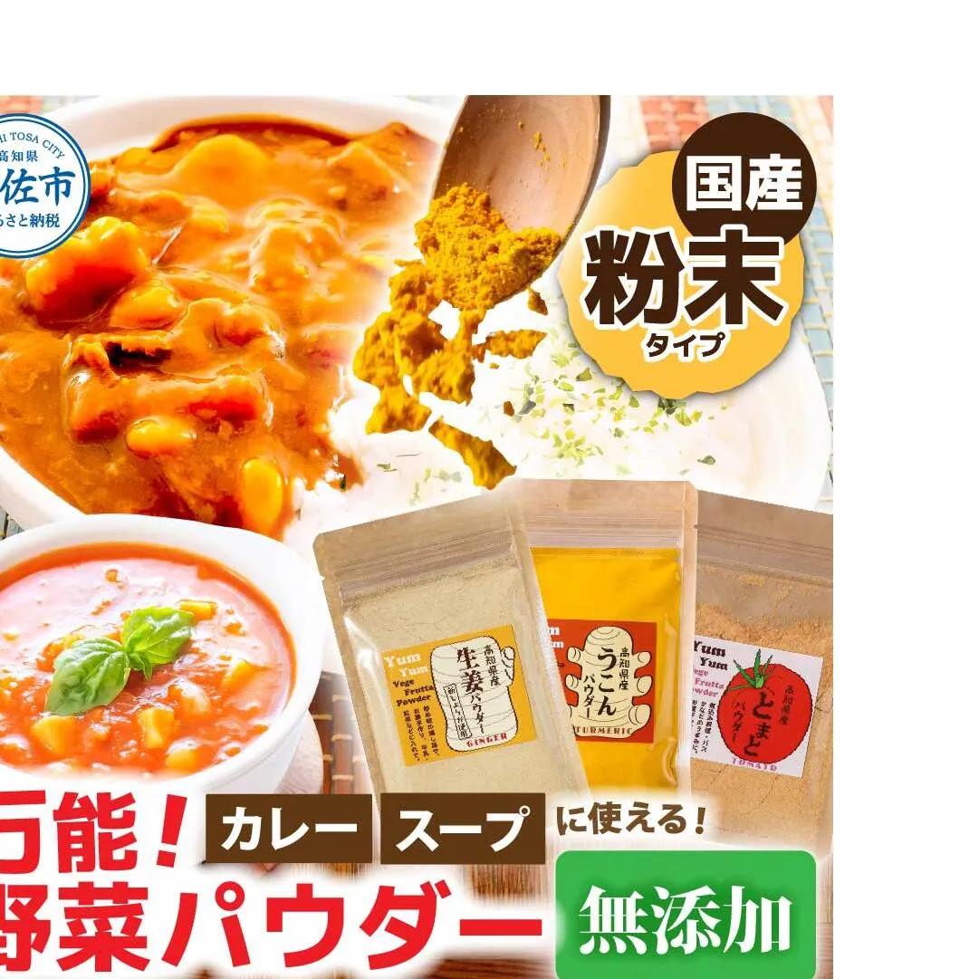カレーに使える！ お手軽ヘルシー高知県産 野菜パウダー 3種 〈ウコン・生姜・トマト〉/ 生姜パウダー 国産 しょうが 野菜粉末しょうが 野菜パウダー 料理【カトレア】 [BQBC001]