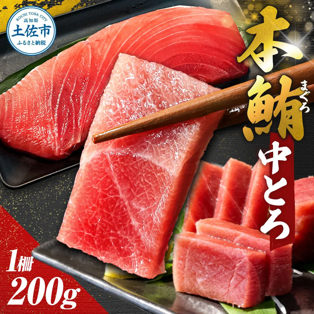 本マグロ 本鮪 中トロ200g トロ マグロ まぐろ 本まぐろ 刺身 刺し身 魚 海鮮 冷凍 美味しい おいしい 故郷納税 ふるさとのうぜい 返礼品 高知県 高知【株式会社大熊】 [BQAA036]