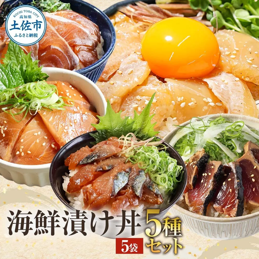 こだわり！土佐の海鮮丼の素５種・各１袋セット【鰹タタキ漬け入り！】　漬け丼 漬け丼セット 海鮮 丼 お茶漬け 鰹のタタキ かつお サバ 鯛 カンパチ ブリ 送料無料 故郷納税 ふるさとのうぜい 返礼品 高知県 高知