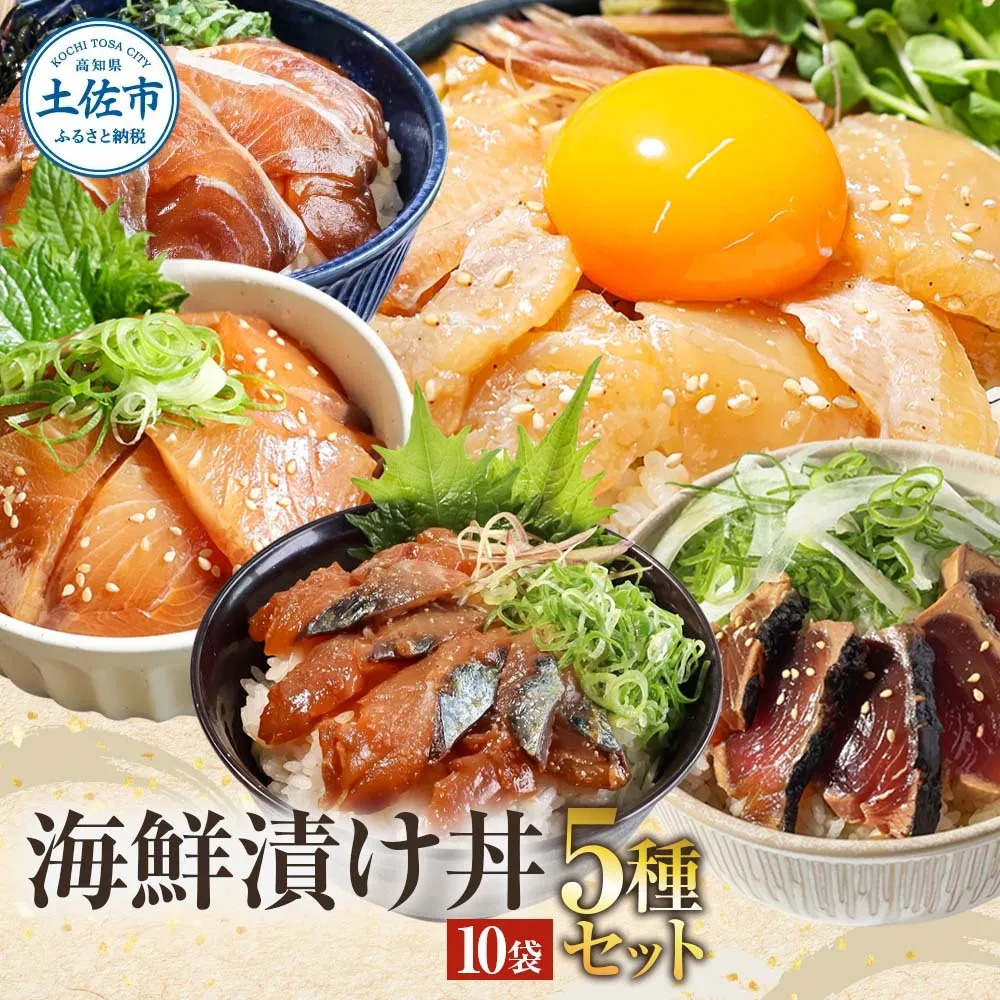 こだわり！土佐の海鮮丼の素５種・各2袋セット