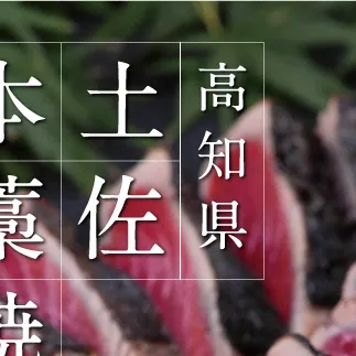 高知厳選１本釣り本わら焼き「高知本気シリーズ　極カツオのタタキ（６～７人前）あの有名番組で紹介された有機無添加土佐にんにくぬた、タレ付き」数量限定