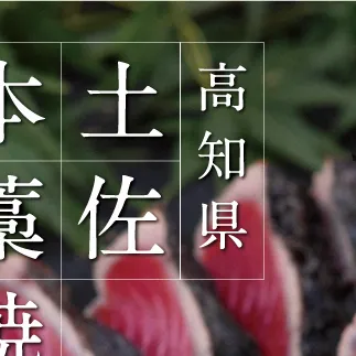 高知厳選１本釣り本わら焼き「高知本気シリーズ　極カツオのタタキ（３～４人前）あの有名番組で紹介された有機無添加土佐にんにくぬた、タレ付き」数量限定