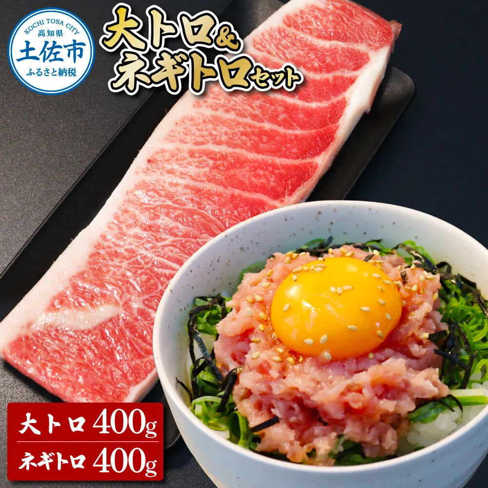 本鮪 大トロ400g ネギトロ400g(200g×2) 