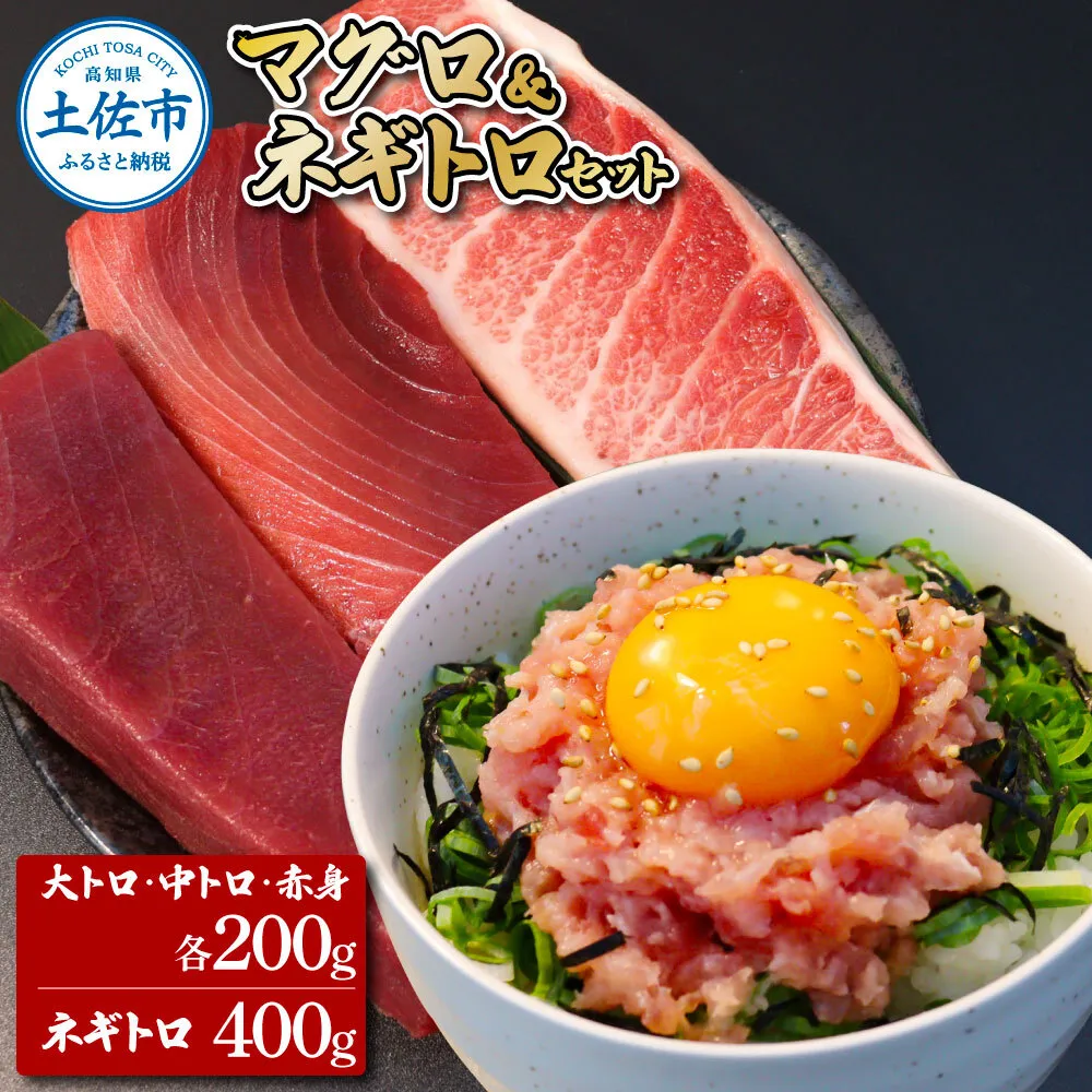本マグロ 本鮪 大トロ・中トロ・赤身各200g ネギトロ400g(200g×2) ねぎとろ マグロ まぐろ 赤身 とろ 本まぐろ 天然 刺身 刺し身 魚 海鮮 魚介 海鮮丼 【株式会社大熊】 [BQAA034]