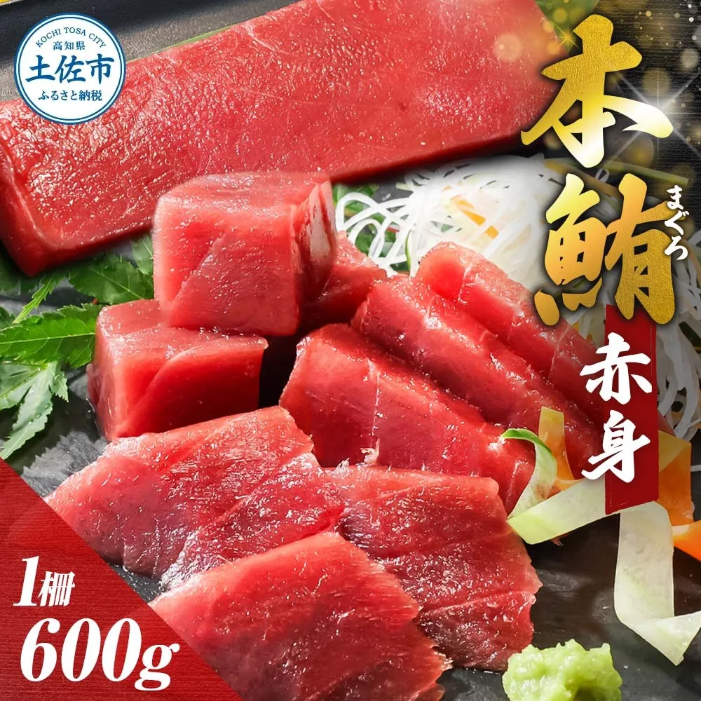 本鮪 赤身 600g 