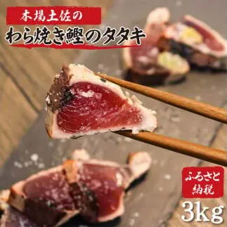かつおのたたき 土佐のおきゃくセット 竹 藁焼き鰹タタキ どーんと3kg タタキのタレ4本付 カツオのタタキ 戻り鰹 魚 刺身 魚介 海鮮 冷凍 配送【株式会社大熊】 [BQAA020]