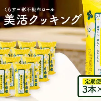 mizukami不織布ロール美活クッキング3本セット×4回（3ヶ月ごとの定期便）80枚巻 クッキングペーパー ロールタイプ 厚手 丈夫 食材保存 調理 料理 食器拭き キッチンペーパー キッチン用品 ふるさとのうぜい 故郷納税 高知県 高知 返礼品 土佐市