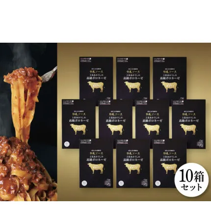 土佐あかうしの高級ボロネーゼ【10箱セット】お取り寄せ パスタソース 無添加 レトルト セット 130g×10箱 常温 ボロネーゼ 湯煎 レンジ 簡単 高級 個包装 おいしい 国産 ドリア グラタン ふるさとのうぜい 故郷納税 返礼品 高知 土佐市