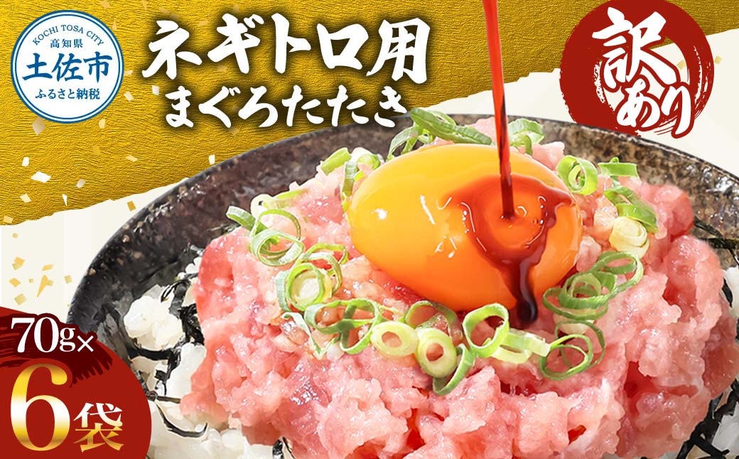 上品なファッション 訳あり ネギトロ ねぎとろ 合計420g（70g×6袋）合計420g トップス