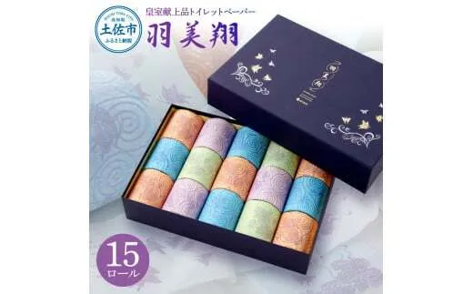 トイレットペーパー ダブル 無香料 天然パルプ100% 羽美翔 15ロール入り 30m 2枚重ね プリント入り 柄入り 土佐和紙 上品 皇室献上品 日用品 消耗品 日本製【望月製紙株式会社】 [BQAR004]
