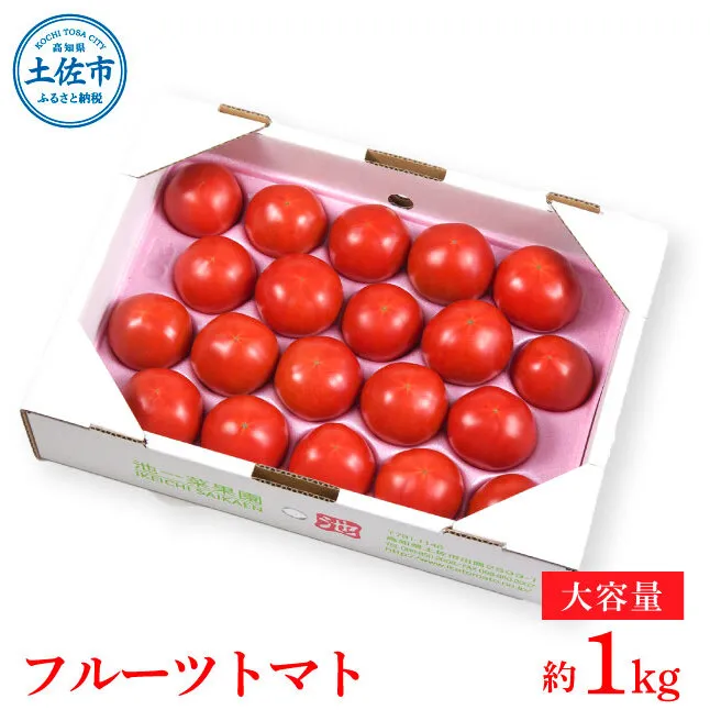 ＜2026年1月下旬より発送＞濃厚フルーツトマト1kg 糖度8度以上 期間限定 