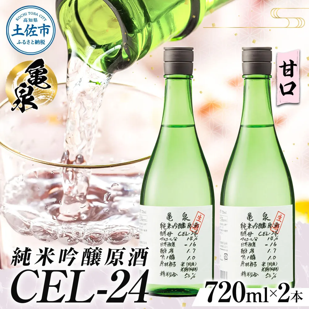 純米吟醸原酒 CEL-24 720ml （生酒） 2本セット お酒 酒 さけ 日本酒 純米吟醸 原酒 アルコール 度数 14度 地酒 亀泉 cel24 セル24 純米吟醸生原酒 人気 甘口 フルーティ