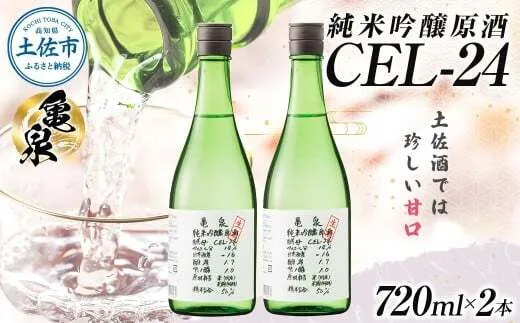 純米吟醸原酒 CEL-24 720ml （生酒） 2本セット お酒 酒 さけ 日本酒 純米吟醸 原酒 アルコール 度数 14度 地酒 亀泉 cel24 セル24 純米吟醸生原酒【株式会社とさもん】 [BQAE066]