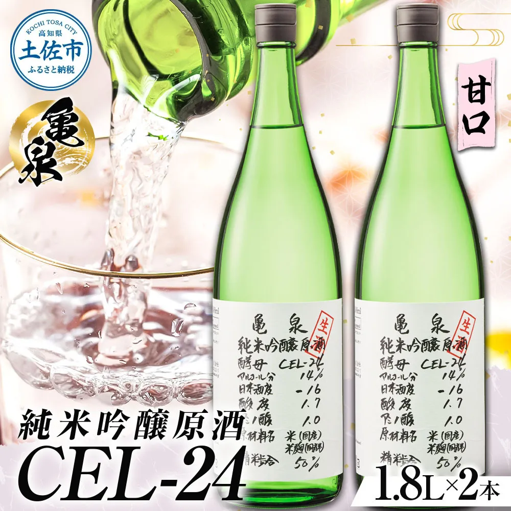純米吟醸原酒 CEL-24 1800ml (生酒) 2本セット 