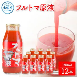 トマトジュース 無塩 無添加 フルトマ原液 12本セット 1本にトマト約７個分使用 池トマト フルーツトマト トマト ドリンク 糖度8度以上 飲み物 健康 美味しい【池トマト】 [BQAG022]