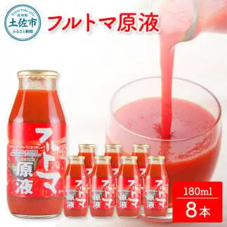 トマトジュース 無塩 無添加 フルトマ原液 8本セット トマト 1本にトマト約７個分使用 フルーツトマト トマト ドリンク 糖度8度以上 飲み物 健康 美味しい お取り寄せ【池トマト】 [BQAG021]