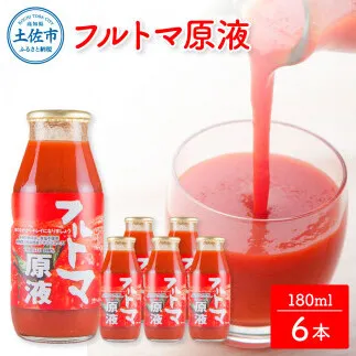 トマトジュース 無塩 無添加 フルトマ原液 6本セット トマト 1本にトマト約７個分使用 フルーツトマト トマト ドリンク 糖度8度以上 飲み物 健康 美味しい【池トマト】 [BQAG020]