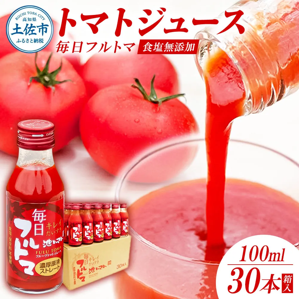 トマトジュース 無塩 無添加100ml 30本箱入 トマト 1本に約5個分のフルーツトマト トマトジュース糖度8度以上 ドリンク 飲み物 健康 美味しい お取り寄せグルメ【池トマト】 [BQAG019]
