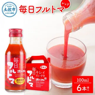 トマトジュース 無塩 無添加 100ml 6本箱入 トマト 毎日フルトマ レッド 1本に約5個分のフルーツトマト  糖度8度以上 ドリンク 飲み物 健康 美味しい【池トマト】 [BQAG018]
